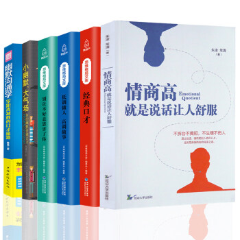 正版 6册情商高就是说话让人舒服+幽默沟通学小幽默大气场 幽默口才说话技巧情商提高书籍