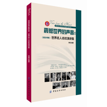 HA震撼世界的聲音：世界名人名校演講集(英漢對照) 聽英文演講學英語聽力密碼 pdf epub mobi 下载