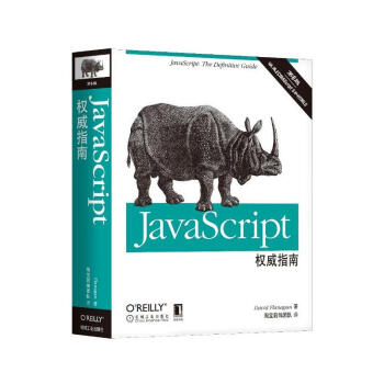 包邮 JavaScript权威指南（第6版）java核心技术软件开发必看犀牛书 JavaScri pdf epub mobi 下载