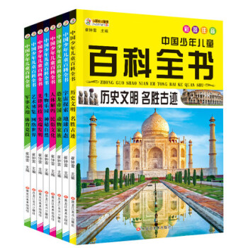 包邮 中国少年儿童百科全书 彩图注音版 全套8册 历史军事恐龙宇宙生物 pdf epub mobi 下载