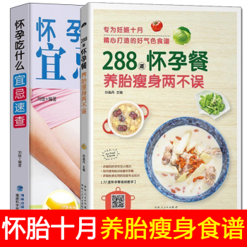 孕婦食譜2本 懷孕吃什麼宜忌速查+288道懷孕餐 孕期孕婦食譜懷孕營養餐長胎不長肉書籍 pdf epub mobi 電子書 下載