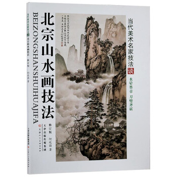 北宗山水畫技法【工筆】 山水畫繪畫技法解析 藝術繪畫書籍