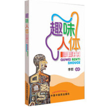 趣味人体手册 李哲 中医药