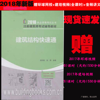 【送视频课件】建筑结构快速通（2018年注册建筑师考试辅导教材）袁树基袁莉 建工社 pdf epub mobi 下载