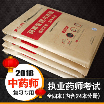 执业药师 中医中药 2018年执业药师考试用书习题 历年真题考点模拟试题 执业药师资格证试卷 pdf epub mobi 下载