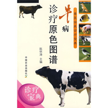 牛病診療原色圖譜(獸醫臨床診療寶典)牛病診療與處方手冊 養牛與牛病防治 牛病快速診治指南 pdf epub mobi 電子書 下載