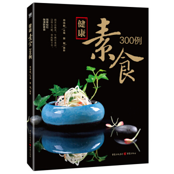 健康素食300例 書籍 pdf epub mobi 下载