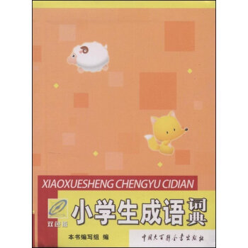 正版 小學生成語詞典（雙色版）一二三年級小學生學習輔導工具書 1-3-6年級學生成語大詞典 pdf epub mobi 下载