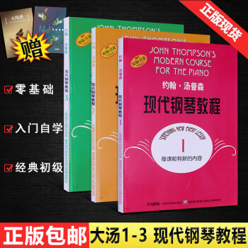 正版约翰汤普森现代钢琴教程1-3 大汤1 2 3册现代钢琴教程 钢琴教学书籍 约翰汤姆森 pdf epub mobi 下载