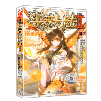 正版新書 鬥羅大陸Ⅱ絕世唐門漫畫係列 唐傢三少著 鬥羅大陸玄幻神漫連載彩色兒童暢銷漫畫 中南天使神漫 絕世唐門漫畫24 pdf epub mobi 電子書 下載