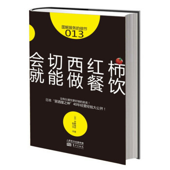 服務的細節013:會切西紅柿,就能做餐飲 書籍