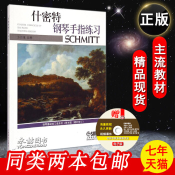 【同类选2件】正版什密特钢琴手指练习教学版新修订基础五指练习曲16幼儿童入门曲谱系列音阶和 pdf epub mobi 下载
