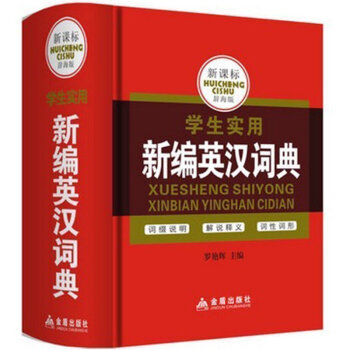正版 新編英漢詞典 雙色印刷 學生實用新編英漢詞典 初中小學實用教輔書 一二三四五年級課外 pdf epub mobi 下载