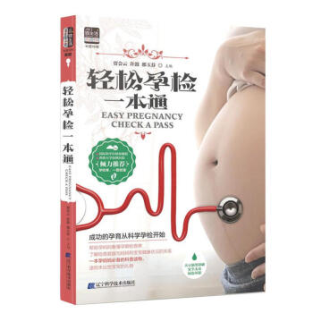 輕鬆孕檢一本通 媽媽孕檢知識科普大百科 孕前準備書籍 pdf epub mobi 電子書 下載