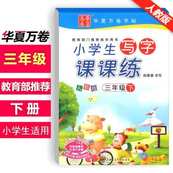2018新版 新课标人教版小学生写字课课练三年级下册语文同步练字用书字贴字帖钢笔铅笔硬笔书 pdf epub mobi 电子书 下载