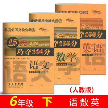 2018春15天巧夺100分六年级下册语文+数学+英语全套人教版小学生6年级下册教材课本同 pdf epub mobi 下载