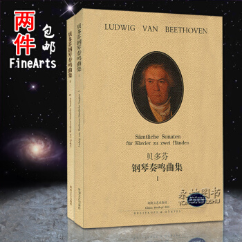 【6年藝術老店】貝多芬鋼琴奏鳴麯集1、2 原版引進 鋼琴麯集教程書籍 音樂教材 湖南文藝齣 pdf epub mobi 下载