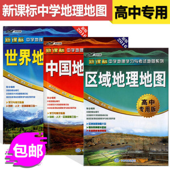 中国地图+区域地理+世 界地图全3册 世 界地理地图(高中版) 新课标中学地理学习与考试 pdf epub mobi 电子书 下载