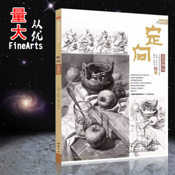 【多本低折扣】正版2017新书定向素描静物主题教学素描基础素描静物铅笔美术绘画临摹素描静物