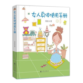 女人身体使用手册 100幅手绘插图 100种有效的身体使用方法 快速掌握女人的经期 荷尔蒙