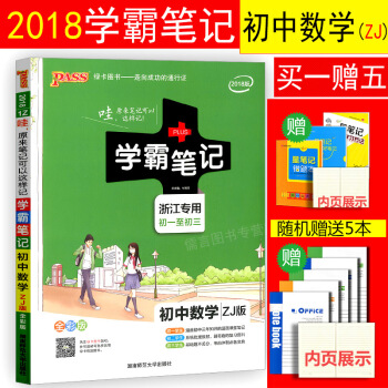 2018版 PASS學霸筆記 初中數學ZJ版浙江 全彩版初一初二初三通用 綠卡圖書 中學