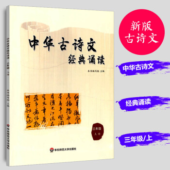 正版现货 中华古诗文经典诵读 三年级上册 小学生3年级语文中华古诗文经典阅读课外教辅书籍