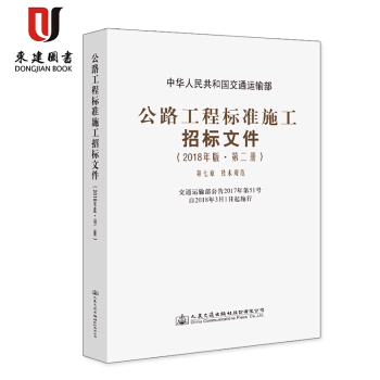 公路工程标准施工招标文件(2018年版·第二册) 第七章 技术规范