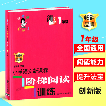 一年级 创新版俞老师教阅读1年级上册下册小学语文新课标阶梯阅读训练 注音版小学生课外阅读热