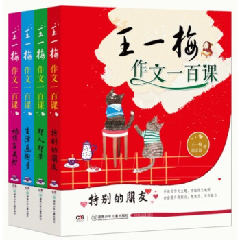 全4册 王一梅作文一百课 那人那景 畅想真美妙 特别的朋友生活乐趣多 彩图提升小学生想象力