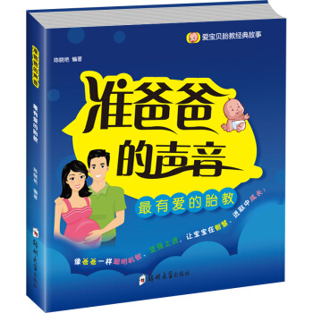 怀孕书籍孕期书籍大全胎教经典故事—爸爸篇准爸爸的声音孕期孕产育婴怀孕妇书籍书孕妈妈睡前胎教