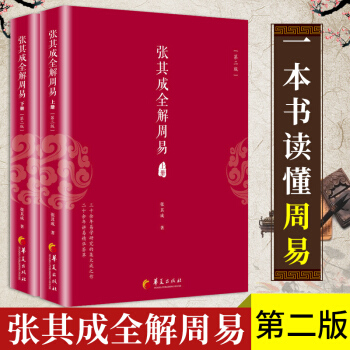 張其成全解周易(第二版)(套裝共2冊) 上下冊 國學經典全解叢書之一 易經國學大師張其成