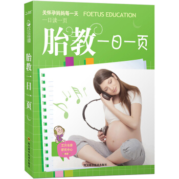 胎教一日一页 备孕怀孕图书籍 十月怀胎月嫂 胎教音乐 孕妇书籍 宝宝胎教孕产书籍