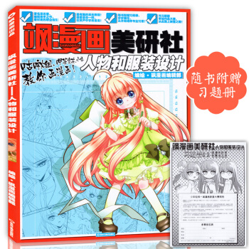 正版习题册 飒漫画美研社人物和服装设计 中小学生零基础画漫画学习教材美颜社儿童卡通动漫艺术 pdf epub mobi 电子书 下载