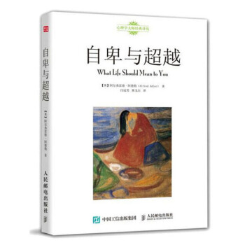自卑与 心理学 生活的意义 【奥】阿尔弗雷德?阿德勒(Alfred Adler) 人民邮