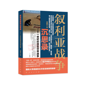 現貨 包郵 敘利亞戰爭沉思錄 況臘生 著 人民齣版社 pdf epub mobi 電子書 下載