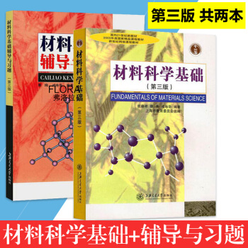 材料科学基础+辅导与习题 第三版 胡赓祥 交大考研教材 *精品课程 材料科学基础教程书籍 pdf epub mobi 电子书 下载