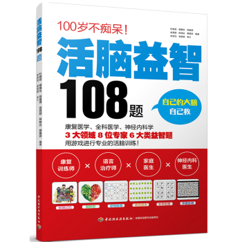 活腦益智108題 老年癡呆預防防治書籍 老年健腦腦力訓練書 阿爾茲海默癥老年癡呆癡呆癥癡呆 pdf epub mobi 下载