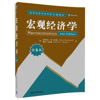 宏观经济学(第6版)(清华经济学系列英文版教材) 世界的宏观经济事件 增加学习的趣味性