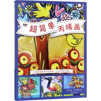 超簡單丙烯畫 pdf epub mobi 電子書 下載