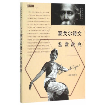 泰戈尔诗文鉴赏辞典 文学 文学评论与鉴赏 写作诗集 长中篇小说 鉴赏文章 泰戈尔代表作品
