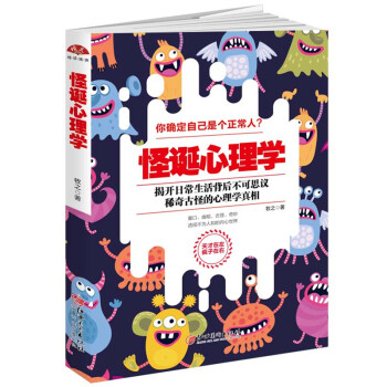 怪誕心理學 揭開日常生活背後不可思議稀奇古怪的心理學真相 發現另類的心理學 心理學知識書籍
