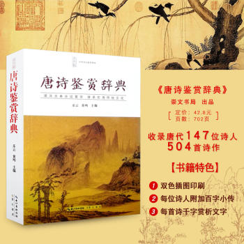 唐詩鑒賞辭典 中國古詩詞大全集 唐詩鑒賞詞典 中華詩詞大會 正版暢銷高中生語文學習文學鑒賞