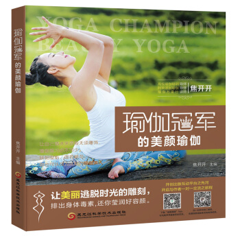【掃碼視頻】瑜伽書籍初級入門零基礎 瑜伽的美顔瑜伽 焦開開 瑜伽入門書籍 美顔瑜伽體式 美 pdf epub mobi 下载
