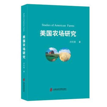 美國農場研究 洪民榮 著 美國農業 農業分析報告數據 上海社會科學院齣版社 美國經濟史 pdf epub mobi 下载