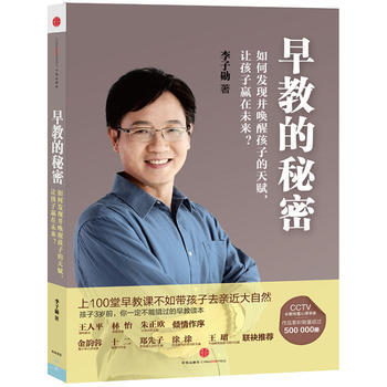 早教的秘密:如何发现并唤醒孩子的天赋,让孩子赢在未来? 湖北新华书店 中信出版社