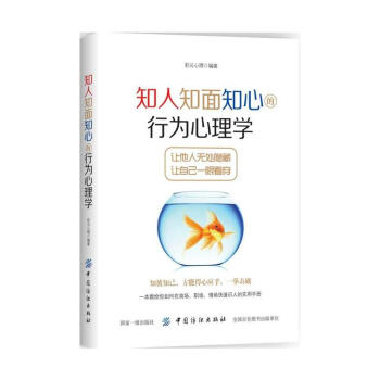知人知麵知心的行為心理學 微動作微錶情 心理學與生活微反應 讀心術掌握 人際交往心理學溝