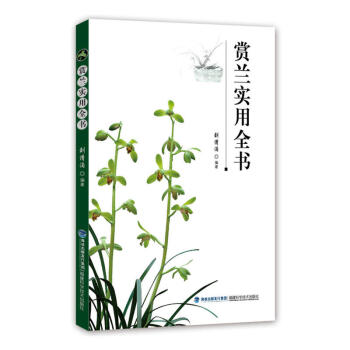 赏兰实用全书 家庭家居 家庭园艺 君子兰等兰花养护施肥浇水用药病虫害防治指南 刘清 pdf epub mobi 下载