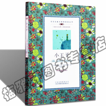 正版 双语名著无障碍阅读丛书:小王子 安东尼德圣埃克 中英文对照小说读名著学英语英汉双 pdf epub mobi 下载