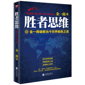 勝者思維 金一南 破解當今世界製勝之道 苦難輝煌浴血榮光心勝 金一南的新書 管理學書籍 pdf epub mobi 電子書 下載