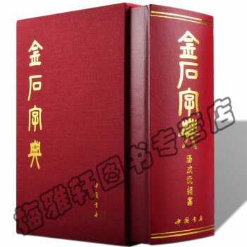 金石大字典(精) 小篆印篆金文篆刻篆書大字典 書法工具書字典 書畫傢愛好者 中華書法藝 pdf epub mobi 下载